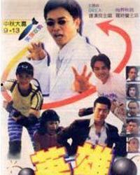 英雄向后转的演员表,揭秘演员阵容背后的精彩故事