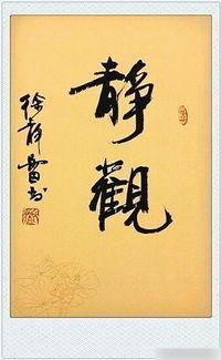 娱乐圈 书法,跨界艺术的风华再现